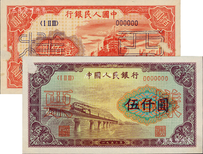 第一版人民幣“紅輪船”壹佰圓票樣（6位號）、“渭河橋”伍仟圓票樣共2枚不同，正背面合印，均上有檔案小揭薄痕跡，未折八五成新