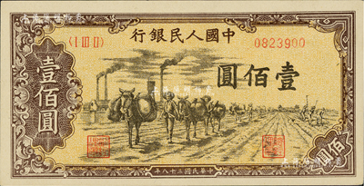 第一版人民幣“馱運”壹佰圓，九六成新