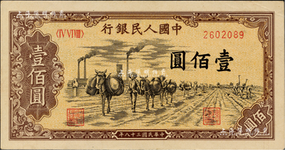 第一版人民幣“馱運”壹佰圓，九五成新