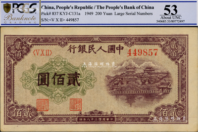 第一版人民幣“排云殿”貳佰圓，香港藏家出品，未折九五成新