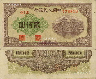 第一版人民幣“排云殿”貳佰圓，屬罕見之“平3版”；江南前輩藏家出品，八五成新
