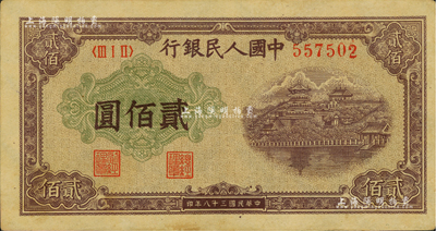 第一版人民幣“排云殿”貳佰圓，海外藏家出品，近九成新