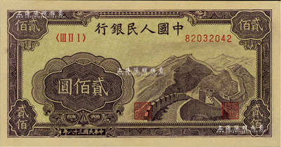第一版人民幣“長城圖”貳佰圓，九八成新