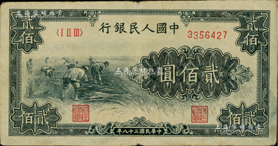 第一版人民幣“割稻圖”貳佰圓，近八成新