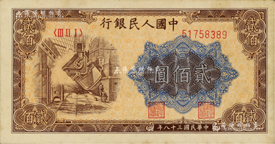 第一版人民幣“煉鋼圖”貳佰圓，有黃斑，未折九至九五成新