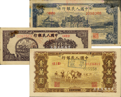 第一版人民幣老假票3種，詳分：“頤和園”貳佰圓、“狹長版雙馬耕地”壹仟圓、“雙馬耕地圖”壹萬圓，均屬歷史同時期之老假票，七至八五成新