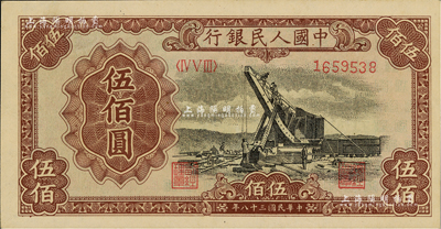 第一版人民幣“起重機”伍佰圓，九八成新
