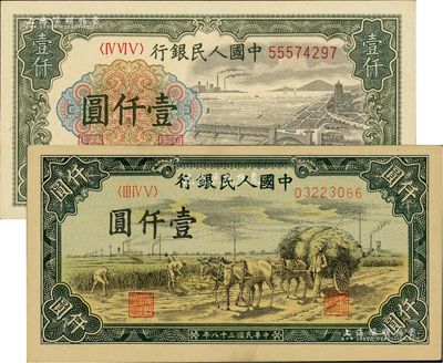 第一版人民幣“錢江橋”壹仟圓（有水印）、“秋收”壹仟圓共2枚不同，九至九六成新