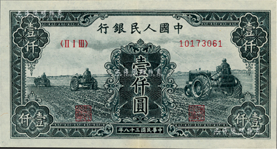 第一版人民幣“黑三拖”壹仟圓，九至九五成新