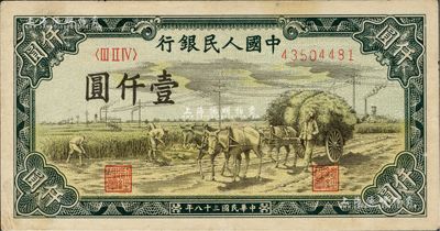 第一版人民幣“秋收”壹仟圓，八成新