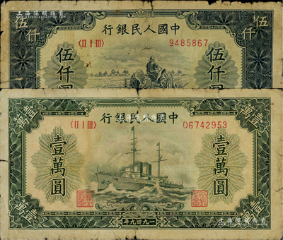 第一版人民幣“單拖拉機”伍仟圓、“軍艦圖”壹萬圓共2枚不同，海外回流品，五至六成新