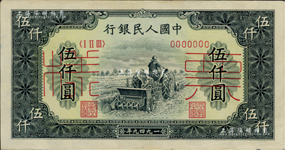 第一版人民幣“單拖拉機”伍仟圓票樣，正背共2枚，九至九五成新