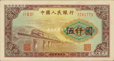 第一版人民幣“渭河橋”伍仟圓，九至九五成新