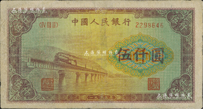 第一版人民幣“渭河橋”伍仟圓，有修補，七五成新
