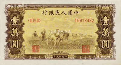 第一版人民幣 “雙馬耕地圖”壹萬圓，五星水印，九八成新
