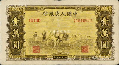 第一版人民幣 “雙馬耕地圖”壹萬圓，屬歷史同時期之老假票，近八成新