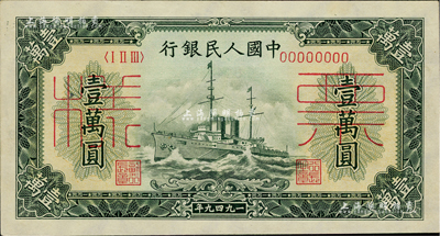 第一版人民幣“軍艦圖”壹萬圓票樣，正背共2枚，七五至九成新