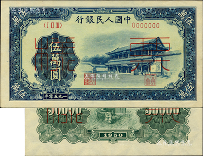 第一版人民幣“新華門”伍萬圓票樣，正背共2枚，資深藏家出品，九八成新