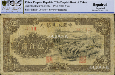 第一版人民幣1951年維文版“綿羊圖”伍仟圓，有修補，近七成新