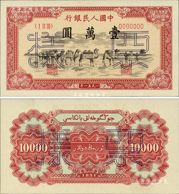 第一版人民幣1951年維文版“駱駝隊”壹萬圓票樣，正背共2枚，九八至全新