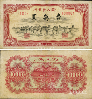 第一版人民幣1951年維文版“駱駝隊”壹萬圓，少見，有修補，七五成新