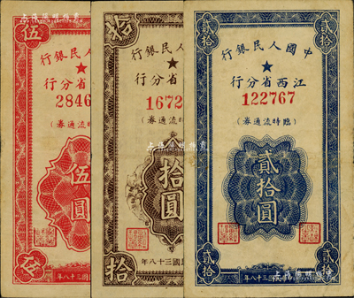 民國三十八年（1949年）中國人民銀行江西省分行臨時流通券伍圓、拾圓、貳拾圓共3枚全套，八至八五成新
