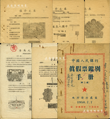 1950至1951年《中國人民銀行真假票鑑別手冊》等1份，共計約50余頁，內(nèi)中記錄有“農(nóng)民小橋圖”伍佰圓、“正陽門”伍佰圓、“推車與耕地”壹仟圓、“黑三拖”壹仟圓、“狹長版雙馬耕地”壹仟圓、“單拖拉機”伍仟圓、“錢江橋”壹仟圓、“雙馬耕地圖”壹萬圓、“軍艦圖”壹萬圓等品種之真假鑒別方法，內(nèi)中圖文并茂，是研究第一版人民幣之重要官方參考依據(jù)；此種資料存世少見，值得珍視和推重，保存尚