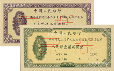 1954年中國人民銀行回鄉(xiāng)轉(zhuǎn)業(yè)建設(shè)軍人資助金兌取現(xiàn)金券人民幣伍拾萬圓、壹佰萬圓票樣共2枚全套，正背共4枚，九八成新