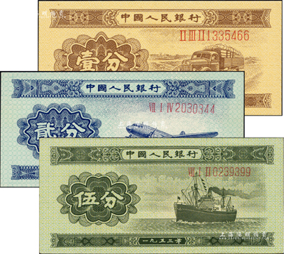第二版人民幣1953年長號壹分、長號貳分、長號伍分共3枚不同，號碼頗佳，全新