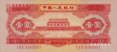 第二版人民幣1953年紅壹圓，九八成新