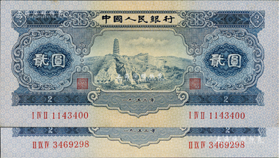 第二版人民幣1953年貳圓共2枚，九五成新