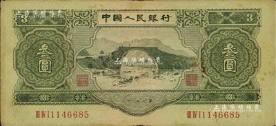 第二版人民幣1953年叁圓，近八成新