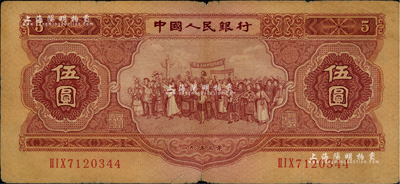 第二版人民幣1953年伍圓，七五成新