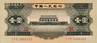 第二版人民幣1956年黑壹圓，九八成新