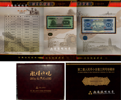 《“激情燃燒的歲月”第二套人民幣小全套三同號珍藏冊》1冊，內(nèi)含：1953年長號壹分、貳分、伍分、壹角、貳角、伍角有水印、伍角無水印、貳圓，1956年壹圓、伍圓各1枚，且均為795尾號；1953年短號壹分、貳分、伍分各8枚；內(nèi)中文字描述、印刷裝幀均極為考究，且附帶皮質(zhì)禮盒箱和鑒定證書；九八至全新，敬請預覽