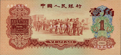 第三版人民幣1960年紅壹角，九八成新