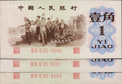 第三版人民幣1962年“背綠”壹角共3枚連號，其中1枚為88尾號，九六成新