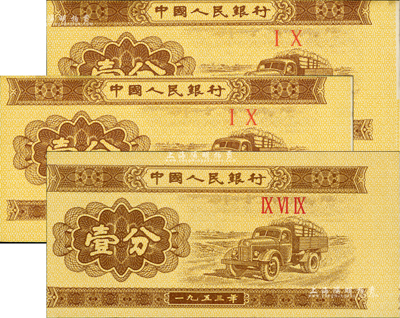 第二版人民幣1953年短號壹分共3枚，均屬錯版券·正面圖案印刷均明顯向左移位，其中2枚圖案亦上下印刷移位，頗為難得，九五至全新