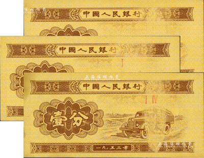 第二版人民幣1953年二羅馬冠字壹分共3枚，均屬錯版券·正面汽車圖案上均有嚴重漏印，頗為難得，九五至全新