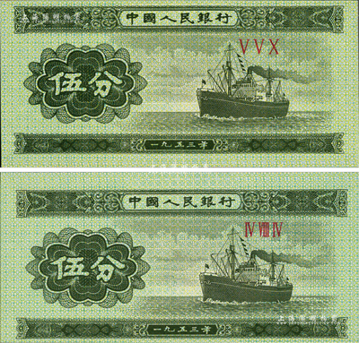 第二版人民幣1953年三羅馬冠字伍分共2枚，均屬錯版券，其中1枚圖案印刷向上移位，另1枚圖案印刷向下移位，全新