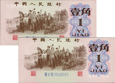 第三版人民幣1962年三羅馬藍號碼壹角共2枚連號，其中1枚為錯版券·正面圖案印刷嚴重向上移位，行名字樣已接近邊側(cè)，全新