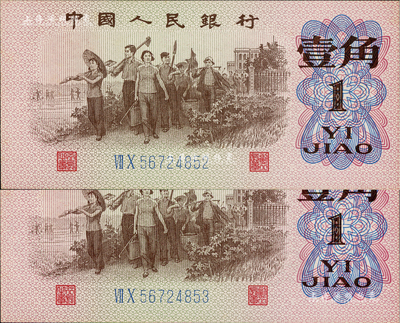 第三版人民幣1962年二羅馬藍號碼壹角共2枚連號，均屬錯版券·正面圖案印刷明顯向右移位，全新