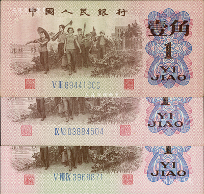 第三版人民幣1962年壹角共3枚，均屬錯版券，其中1枚號碼印刷向上移位，1枚正面圖案印刷向左移位，而另1枚號碼有局部漏印，九五至全新