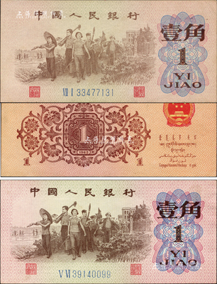 第三版人民幣1962年二羅馬藍號碼壹角共2枚不同，均屬錯版券，其中1枚131號正背面圖案印刷均向下移位，另1枚099號券則屬號碼印刷向下移位，九五至全新