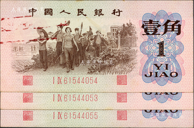 第三版人民幣1962年二羅馬紅號碼壹角共3枚連號，其中1枚為錯版券·正面左邊有印刷油墨黏印，九五成新