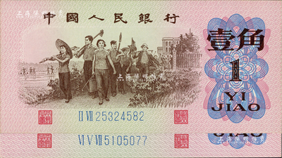 第三版人民幣1962年二羅馬藍號碼壹角、三羅馬藍號碼壹角共2枚不同，均屬錯版券·正面右邊面額處花紋、底紋重復套印，以致顏色極深，與通常所見者迥然不同，全新