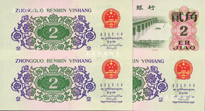 第三版人民幣1962年貳角共4枚，均屬錯版券·背面均有油墨黏印之痕跡、且國徽上多一黃點，全新