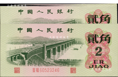 第三版人民幣1962年貳角，錯版券·上邊為裁切之福耳，罕見品，全新（附帶正常券貳角1枚，以供對照！）