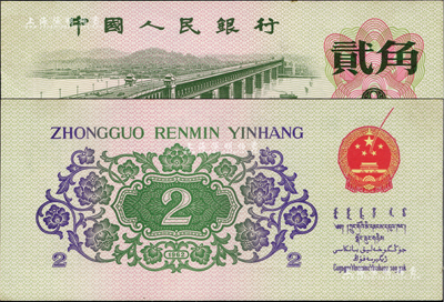 第三版人民幣1962年貳角，錯版券·背面國徽處多印一紅色線條，頗為奇特，全新