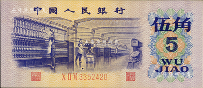 第三版人民幣1972年伍角，錯版券·正面第二位紡織女工圖下錯印一圓點，其形狀頗似“踢足球”，九成新